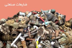 خرید ضایعات در امامزاده حسن